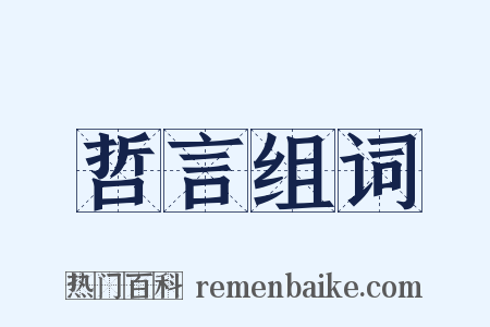 哲言组词是什么意思的图片